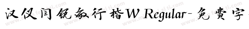 汉仪闫锐敏行楷W Regular字体转换